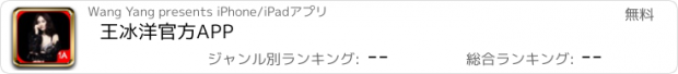 おすすめアプリ 王冰洋官方APP