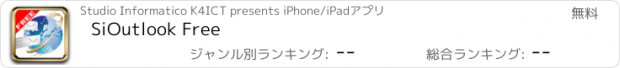 おすすめアプリ SiOutlook Free