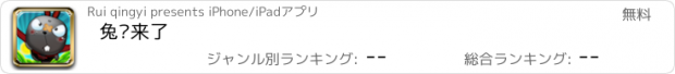 おすすめアプリ 兔纸来了