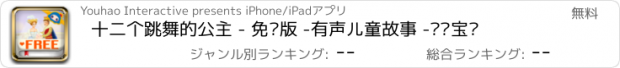 おすすめアプリ 十二个跳舞的公主 - 免费版 -有声儿童故事 -兰卡宝贝