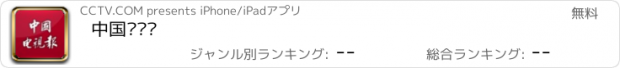 おすすめアプリ 中国电视报