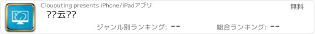 おすすめアプリ 达龙云电脑