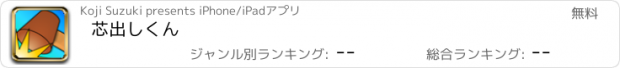 おすすめアプリ 芯出しくん