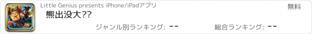 おすすめアプリ 熊出没大拼图