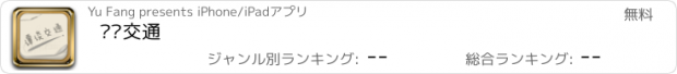 おすすめアプリ 谭谈交通