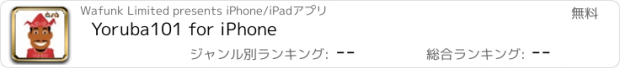 おすすめアプリ Yoruba101 for iPhone