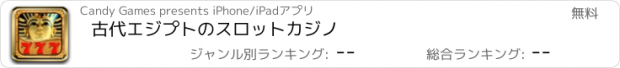 おすすめアプリ 古代エジプトのスロットカジノ