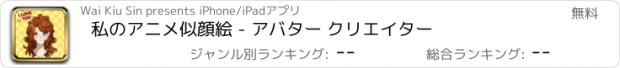 おすすめアプリ 私のアニメ似顔絵 - アバター クリエイター