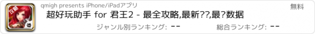 おすすめアプリ 超好玩助手 for 君王2 - 最全攻略,最新资讯,最详数据