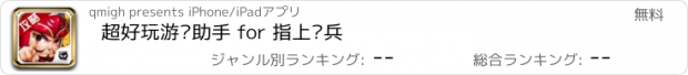 おすすめアプリ 超好玩游戏助手 for 指上谈兵