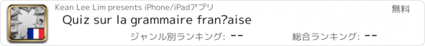 おすすめアプリ Quiz sur la grammaire française