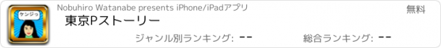 おすすめアプリ 東京Pストーリー