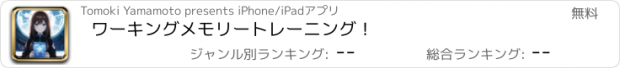 おすすめアプリ ワーキングメモリートレーニング！