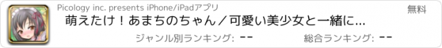 おすすめアプリ 萌えたけ！あまちのちゃん／可愛い美少女と一緒に無料で避けゲー！最高の暇つぶしです！