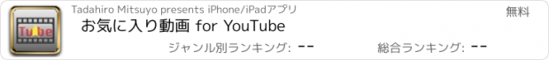 おすすめアプリ お気に入り動画 for YouTube
