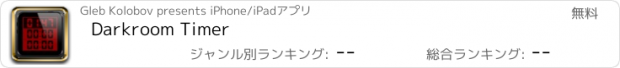 おすすめアプリ Darkroom Timer