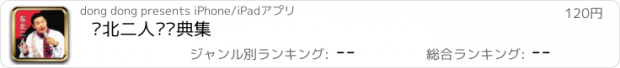 おすすめアプリ 东北二人转经典集