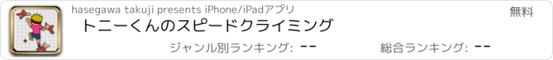 おすすめアプリ トニーくんのスピードクライミング