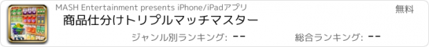 おすすめアプリ 商品仕分けトリプルマッチマスター