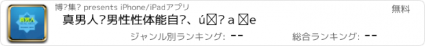 おすすめアプリ 真男人—男性性体能自测、增强手册