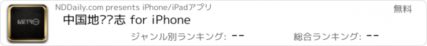 おすすめアプリ 中国地铁杂志 for iPhone