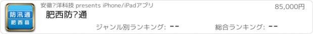 おすすめアプリ 肥西防汛通