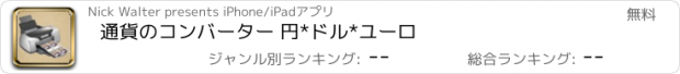 おすすめアプリ 通貨のコンバーター 円*ドル*ユーロ