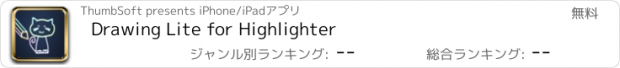 おすすめアプリ Drawing Lite for Highlighter