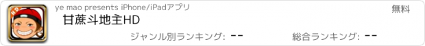 おすすめアプリ 甘蔗斗地主HD