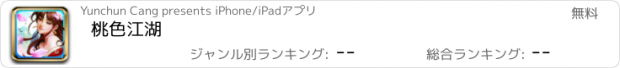 おすすめアプリ 桃色江湖