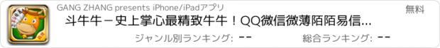 おすすめアプリ 斗牛牛－史上掌心最精致牛牛！QQ微信微薄陌陌易信来往，泡泡龙猜图节奏大师天天酷跑飞车爱消除，保卫萝卜火影忍者海贼王找你妹NBA全民英雄12306，支付宝淘宝魔漫壁纸地图相机超斗地主