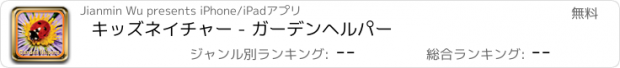 おすすめアプリ キッズネイチャー - ガーデンヘルパー