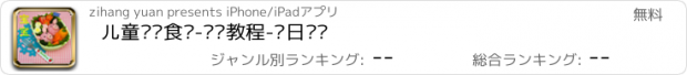 おすすめアプリ 儿童营养食谱-视频教程-每日辅导