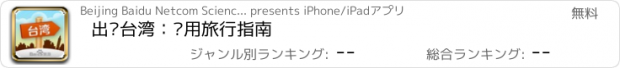おすすめアプリ 出发台湾：实用旅行指南