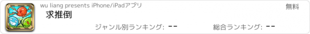 おすすめアプリ 求推倒