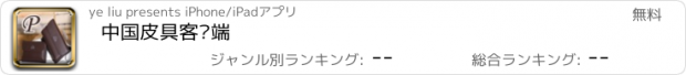 おすすめアプリ 中国皮具客户端