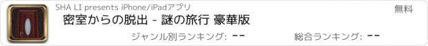 おすすめアプリ 密室からの脱出 - 謎の旅行 豪華版