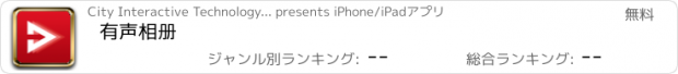 おすすめアプリ 有声相册