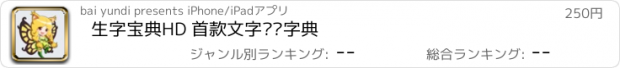 おすすめアプリ 生字宝典HD 首款文字笔顺字典