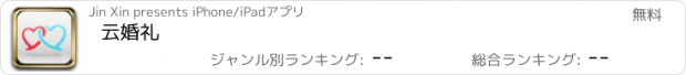 おすすめアプリ 云婚礼