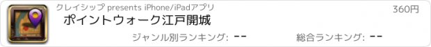 おすすめアプリ ポイントウォーク　江戸開城