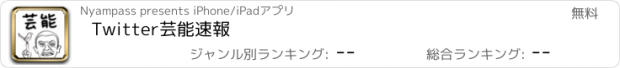 おすすめアプリ Twitter芸能速報