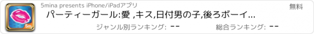 おすすめアプリ パーティーガール:愛 ,キス,日付男の子,後ろボーイフレンド