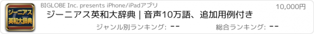 おすすめアプリ ジーニアス英和大辞典 | 音声10万語、追加用例付き