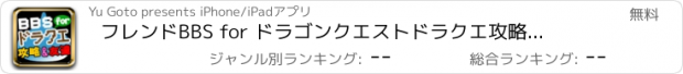 おすすめアプリ フレンドBBS for ドラゴンクエスト　ドラクエ攻略情報、仲間がたくさん！