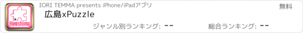 おすすめアプリ 広島xPuzzle