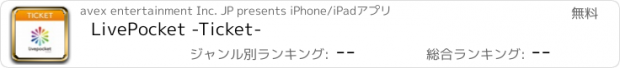 おすすめアプリ LivePocket -Ticket-