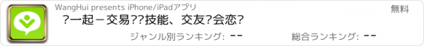 おすすめアプリ 嗨一起－交易时间技能、交友约会恋爱