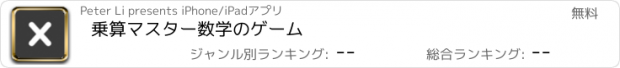 おすすめアプリ 乗算マスター数学のゲーム