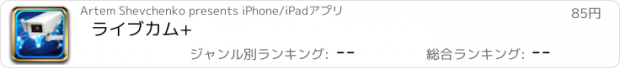 おすすめアプリ ライブカム+